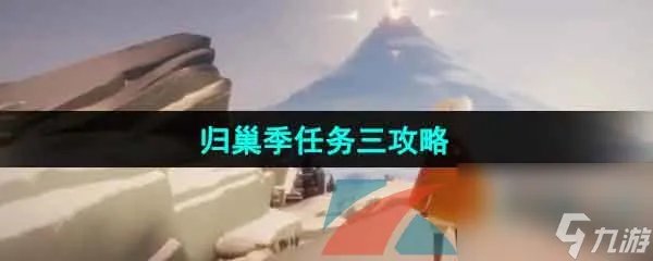 光遇归巢季任务三攻略