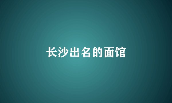 长沙出名的面馆