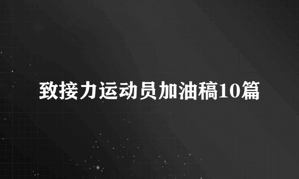 致接力运动员加油稿10篇