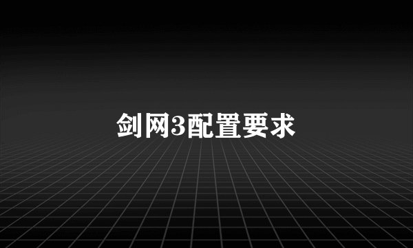 剑网3配置要求