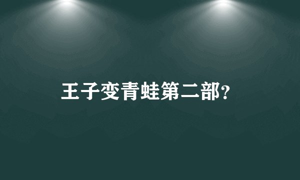 王子变青蛙第二部？