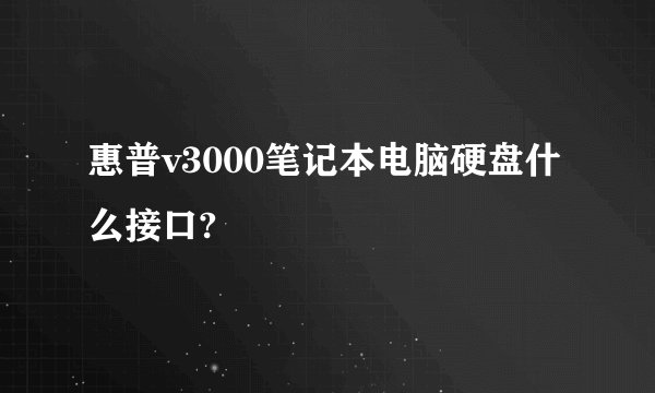 惠普v3000笔记本电脑硬盘什么接口?