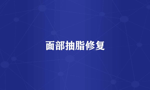 面部抽脂修复