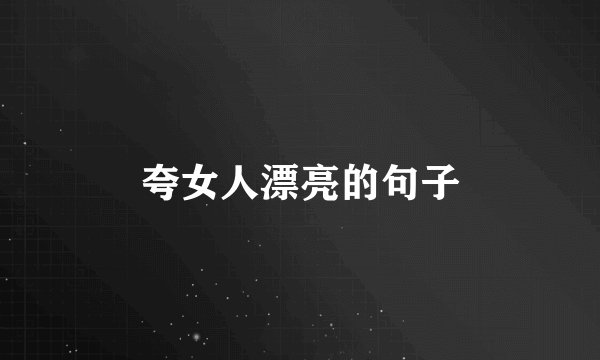 夸女人漂亮的句子