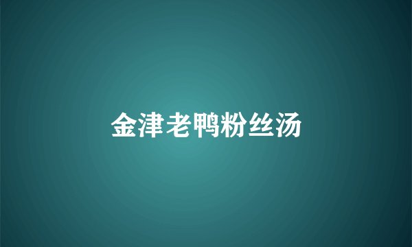 金津老鸭粉丝汤