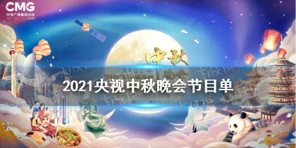 央视中秋晚会节目单2021 2021央视中秋晚会官方节目单