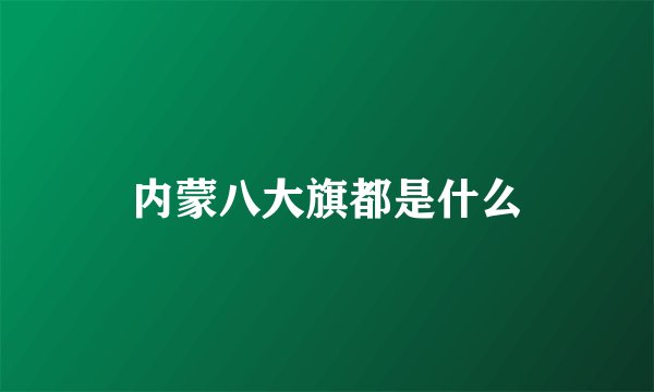 内蒙八大旗都是什么