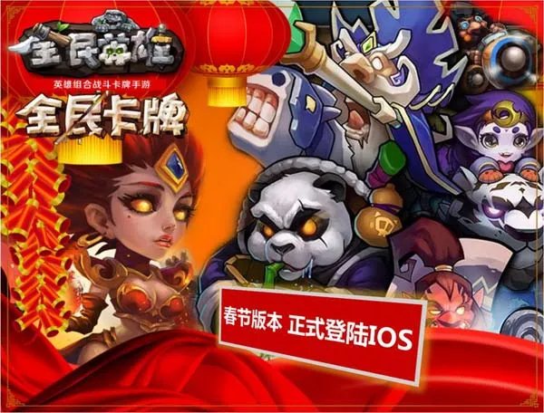 《全民英雄》（iOS版）今日开启春节版本