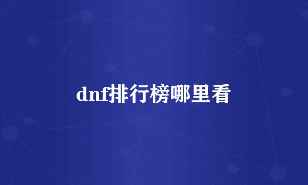 dnf排行榜哪里看