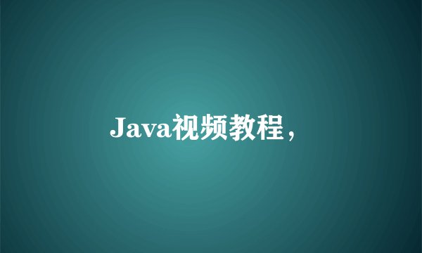 Java视频教程，