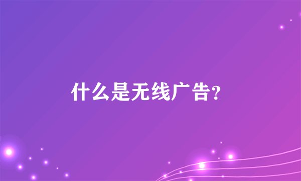 什么是无线广告？