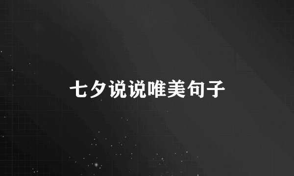 七夕说说唯美句子