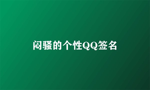 闷骚的个性QQ签名