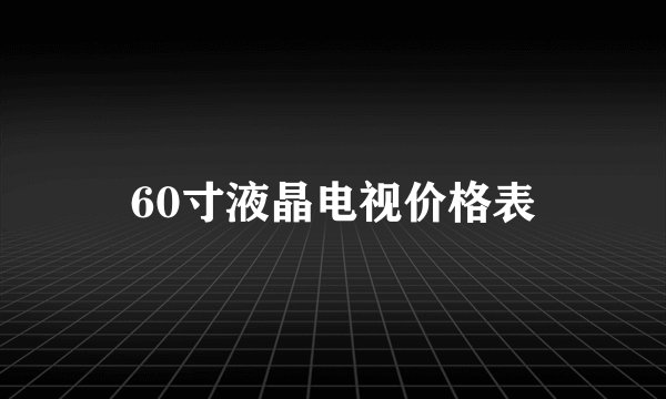 60寸液晶电视价格表