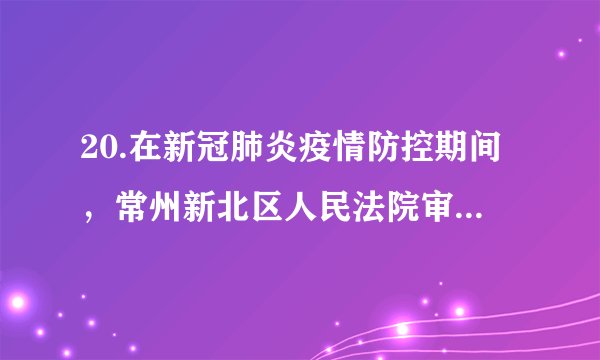 20.在新冠肺炎疫情防控期间，常州新北区人民法院审理了一起口罩诈骗案。被告人陈某某谎称自己有口罩货源，诱骗被害人周某某向其支付购买口罩的钱款，共获得钱款四十三万余元。最终，根据刑法第266条，法院以诈骗罪判处陈某某有期徒刑八年，并处罚金人民币十万元。这警示我们（   ）①违反法定义务，必须依法承担刑事责任   ②刑法是一切组织和个人的根本活动准则   ③履行法定义务，法律禁止做的坚决不做   ④遵守宪法和法律是每个公民的法定义务A. ①②	B. ①③	C. ②④	D. ③④