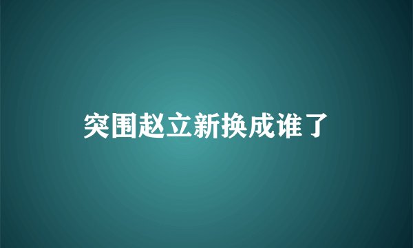 突围赵立新换成谁了