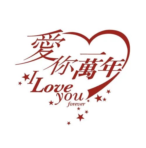 周渝民爱你一万年电视剧歌词是什么啊？