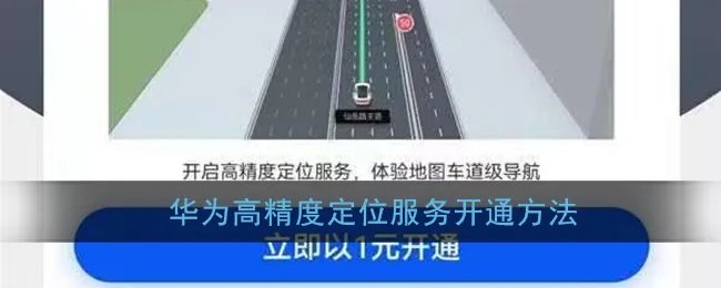 华为高精度定位服务开通方法