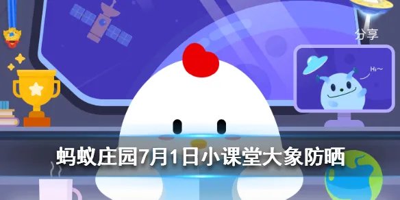 大象一般是通过什么方式来防晒的 蚂蚁庄园今日答案7月1日