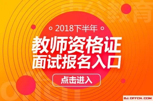 2018下半年南京教师资格证面试报名入口