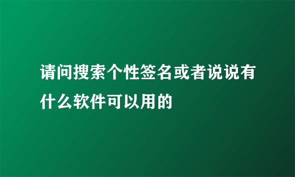 请问搜索个性签名或者说说有什么软件可以用的