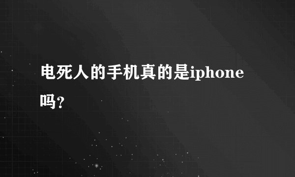 电死人的手机真的是iphone吗？