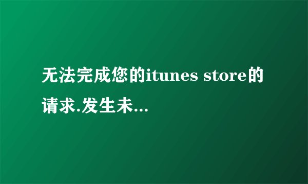 无法完成您的itunes store的请求.发生未知错误（ox80092013）.