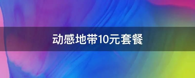 动感地带10元套餐