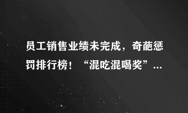 员工销售业绩未完成，奇葩惩罚排行榜！“混吃混喝奖”才排第六