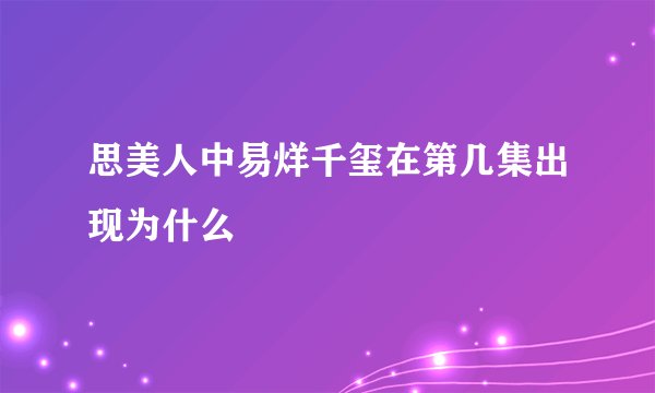 思美人中易烊千玺在第几集出现为什么