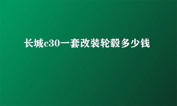 长城c30一套改装轮毂多少钱