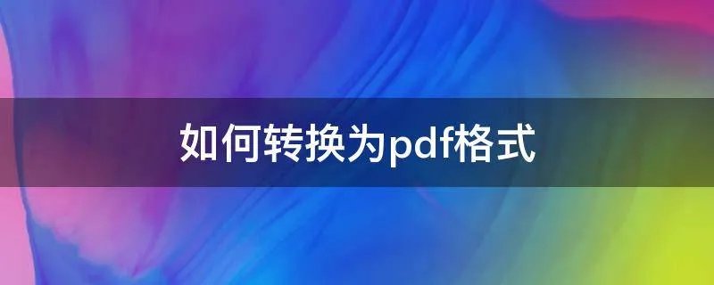 如何转换为pdf格式