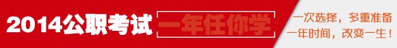 2014国家公务员考试时间安排