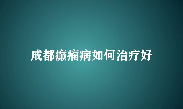 成都癫痫病如何治疗好