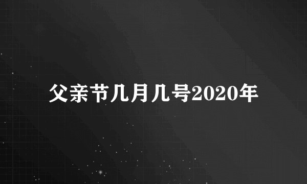父亲节几月几号2020年