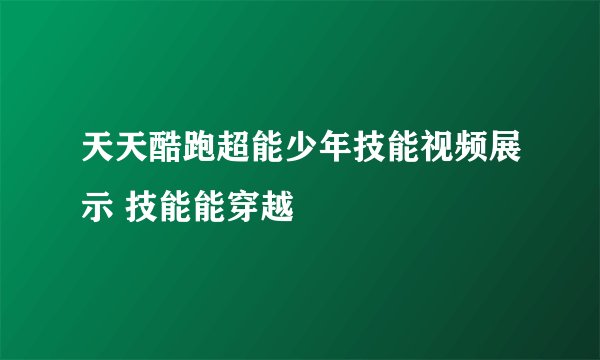 天天酷跑超能少年技能视频展示 技能能穿越