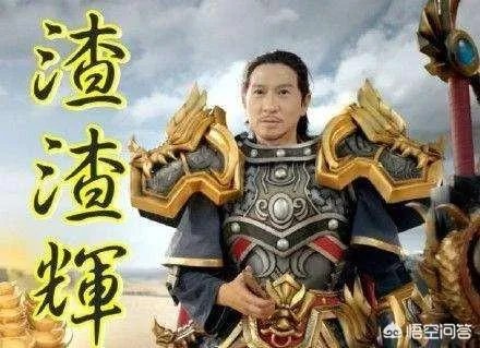 渣渣辉的警告是什么梗？