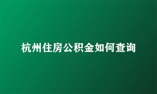 杭州住房公积金如何查询