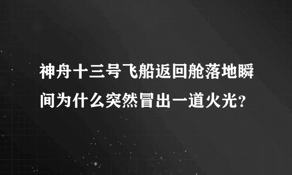 神舟十三号飞船返回舱落地瞬间为什么突然冒出一道火光？