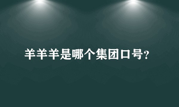 羊羊羊是哪个集团口号？