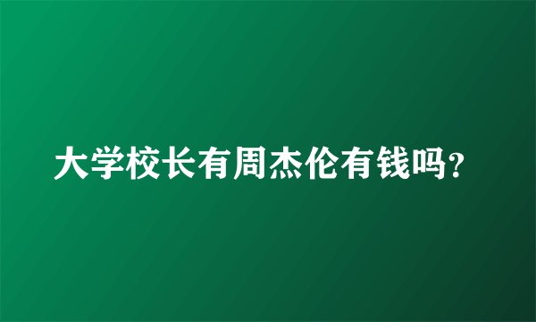 大学校长有周杰伦有钱吗？