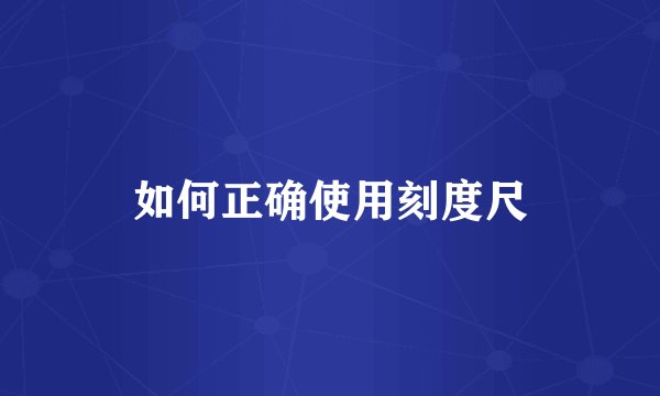 如何正确使用刻度尺