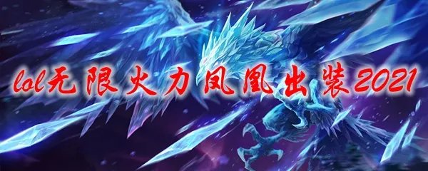 lol无限火力凤凰出装2021