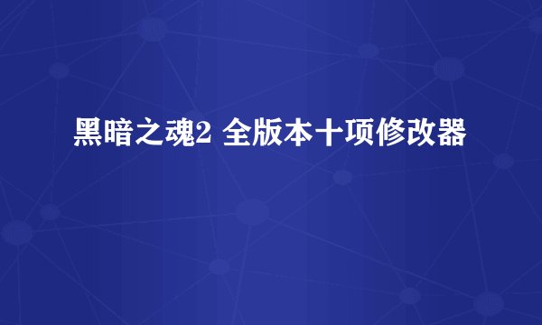 黑暗之魂2 全版本十项修改器