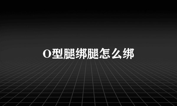 O型腿绑腿怎么绑