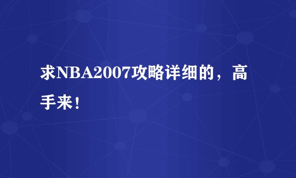 求NBA2007攻略详细的，高手来！