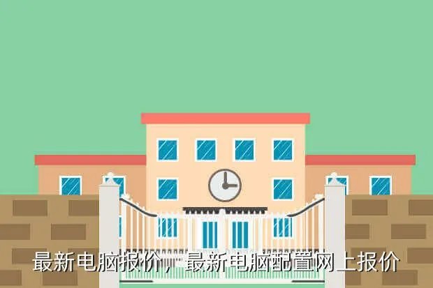 最新电脑报价，最新电脑配置网上报价