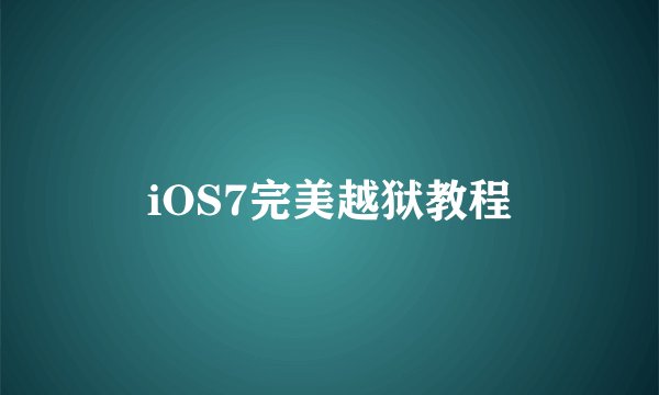iOS7完美越狱教程