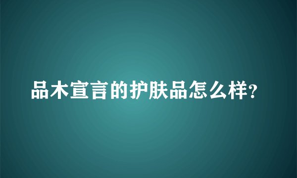 品木宣言的护肤品怎么样？
