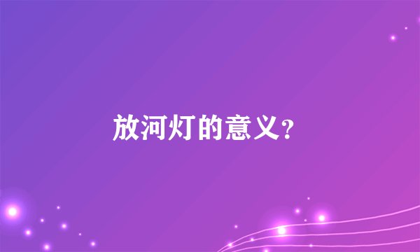 放河灯的意义？
